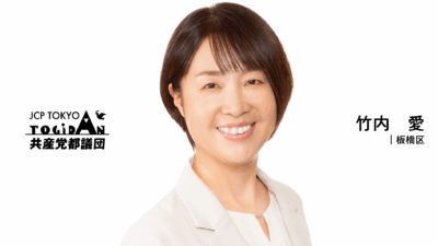 文書質問　東京都障害者・障害児施策推進計画の進捗と次期計画の策定について　竹内愛(板橋区選出)