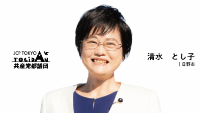 文書質問　東京の農業における有機フッ素化合物(PFAS)対策の強化について、学校図書館について　清水とし子(日野市選出)