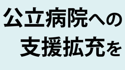 公立病院への財政支援を抜本的に強化することを求める申し入れ