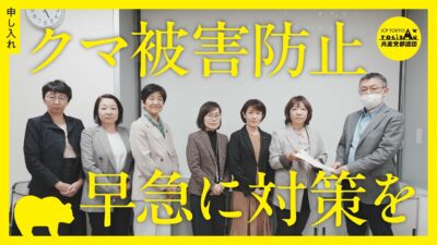 クマ被害防止についての申し入れ