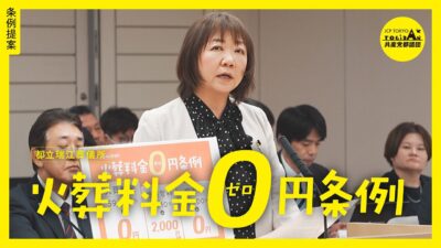 都立瑞江葬儀所・火葬料金ゼロ円条例-東京都葬儀所条例改正案　提案説明　とや英津子都議(練馬区)