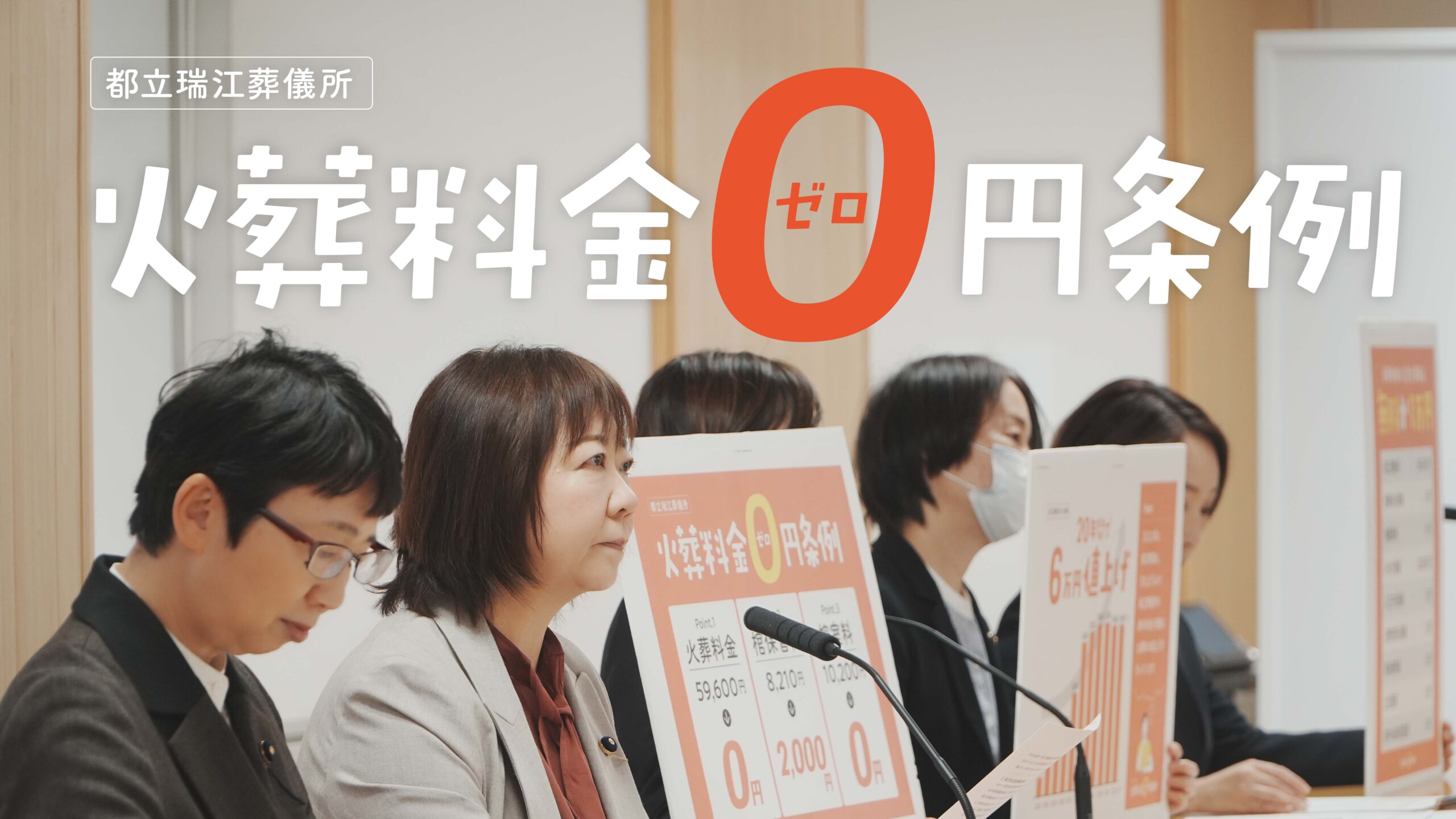 都立瑞江葬儀所・火葬料金ゼロ円条例の提案について ー東京の火葬料