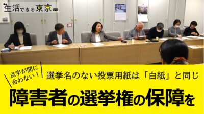 障害者をはじめとする都民の選挙権の保障を求める申し入れ