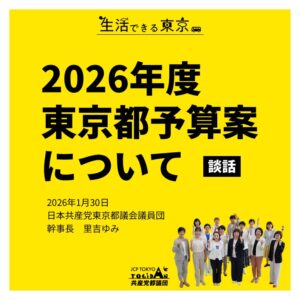 2026年度東京都予算案について