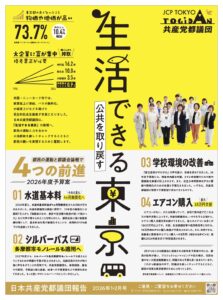 都議団報告2026年1.2月号