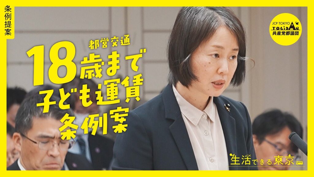 都営交通「18歳まで子ども運賃」条例 (都営交通4条例改正案)について