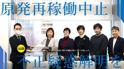 柏崎刈羽原発の再稼働中止、データ不正疑惑に関する情報公開についての申し入れ