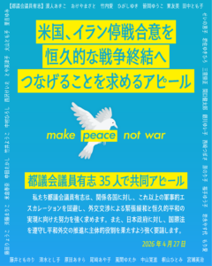 米国、イラン停戦合意を恒久的な戦争終結へつなげることを求めるアピール(都議会議員有志)