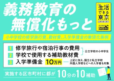 小中学校の修学旅行費、教材費、入学準備金の無償化条例の提案について