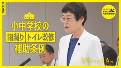 小中学校の雨漏りトイレ改修等補助条例　清水とし子都議(日野市選出)の提案理由の説明