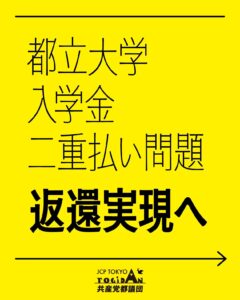 都立大学入学金二重払い　返還実現へ(6枚組)